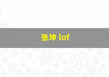 张坤 lof